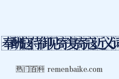 奉酬寇侍御见寄复寄寇近义词是什么意思的图片